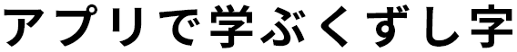 アプリで学ぶくずし字